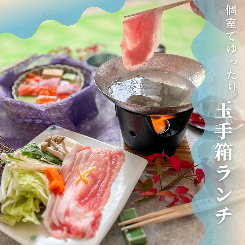 玉手箱ランチ